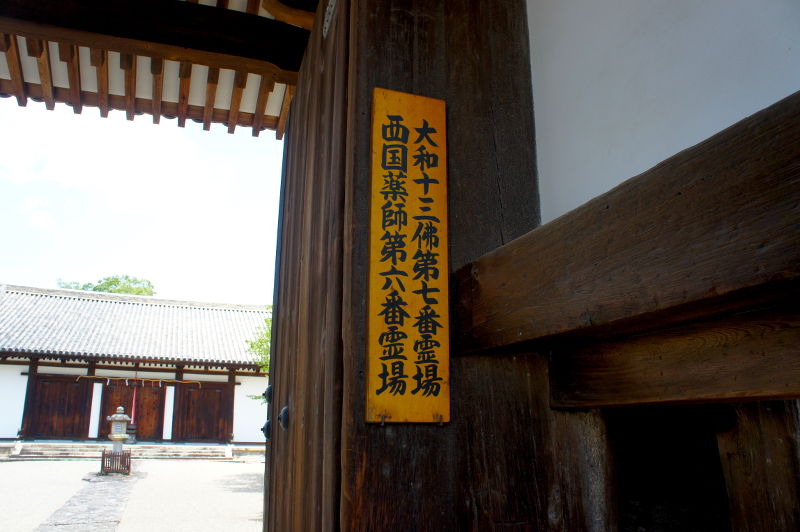 新薬師寺(2015/05/21)