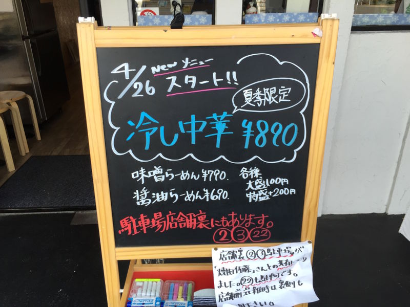 らーめん春友流 「冷やし中華」(2016/04/30)