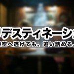映画:「プリデスティネーション」時空を超えて点と点が線でつながる衝撃的なストーリーだ