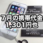 久しぶりの携帯電話の明細をチェックする!やはり格安SIMは家計に優しいんだよね