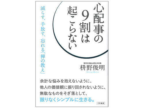 心配事の9割は起こらない: 減らす、手放す、忘れる「禅の教え」