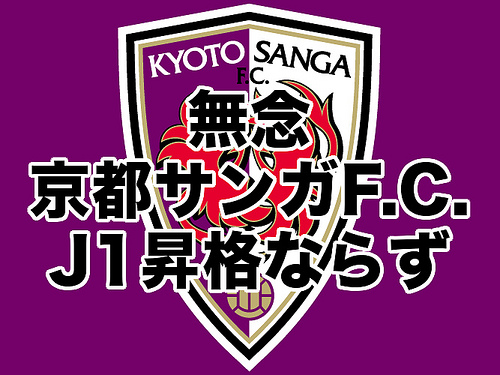 無念 京都サンガF.C. J1昇格ならず