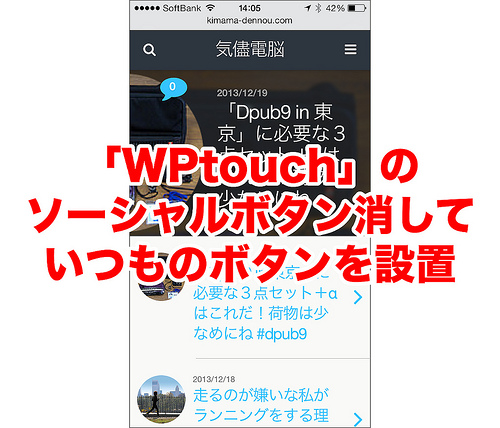 「WPtouch」のソーシャルボタン