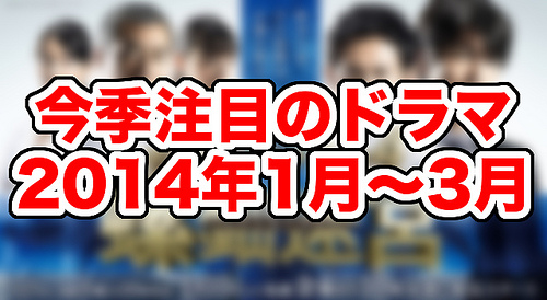 今季注目のドラマ(2014/1-3)