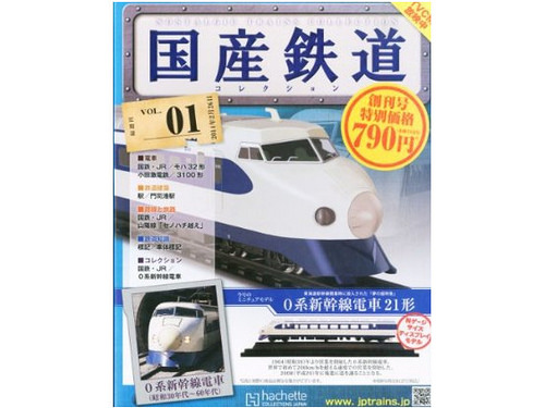 アシェット「国産鉄道」