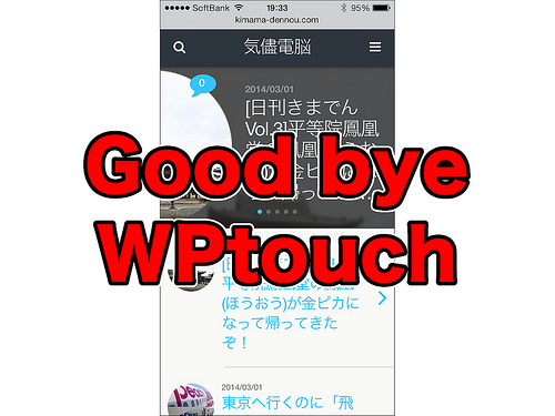 Good bye「WPtouch」