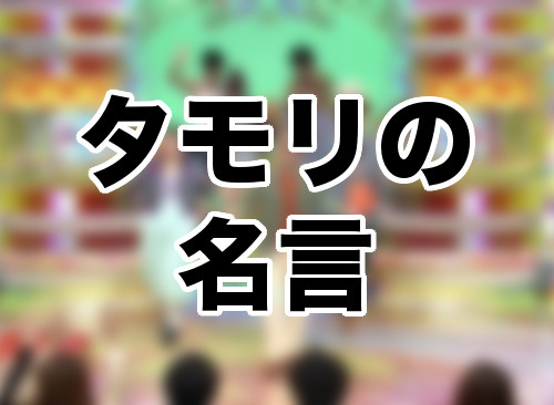 「笑っていいとも！」タモリの名言