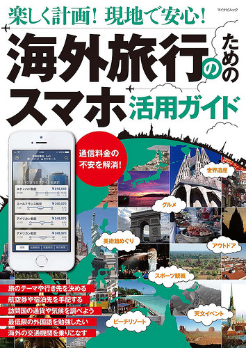 海外旅行のためのスマホ活用ガイド