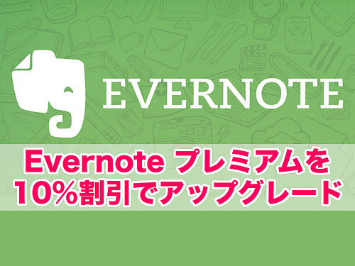 Evernoteプレミアム 10％割引