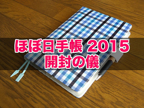 ほぼ日手帳2015 開封の儀(Title)