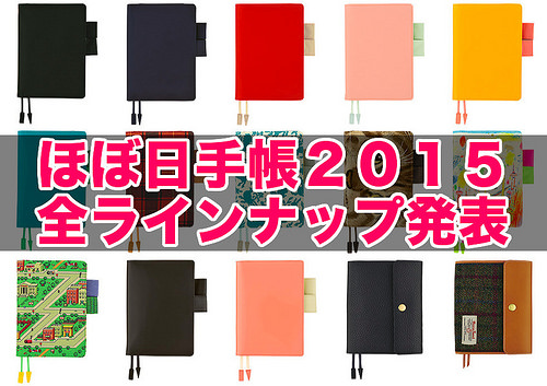 ほぼ日手帳2015 全ラインナップ発表