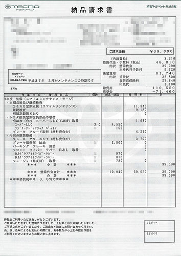 車検 請求書(2014/09/08)