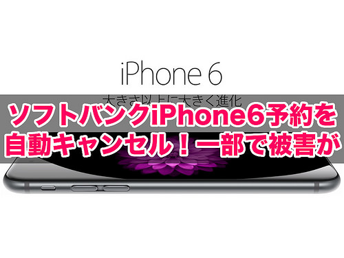 iPhone 6 自動キャンセル