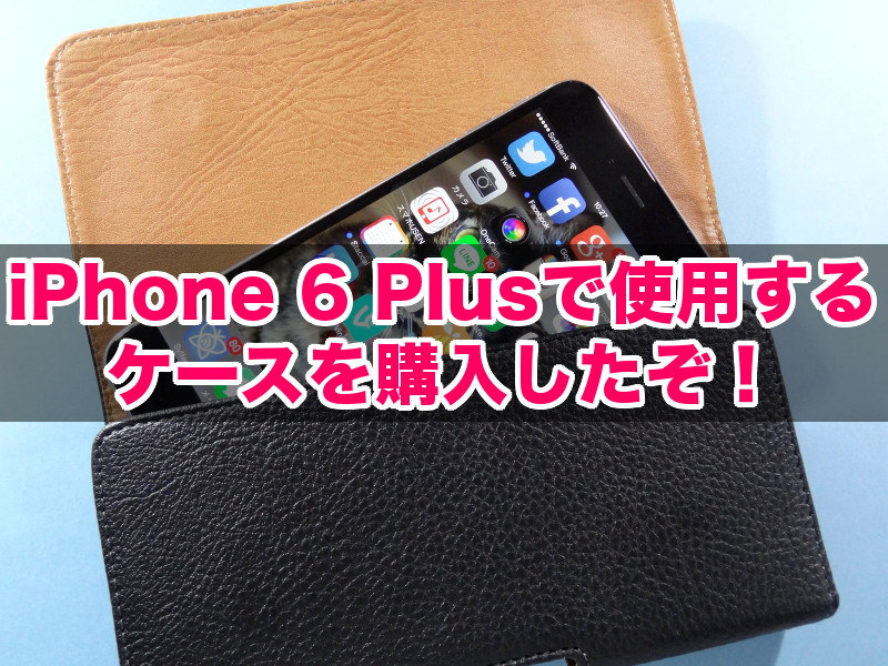 iPhone 6 Plusで使用するケース（title）