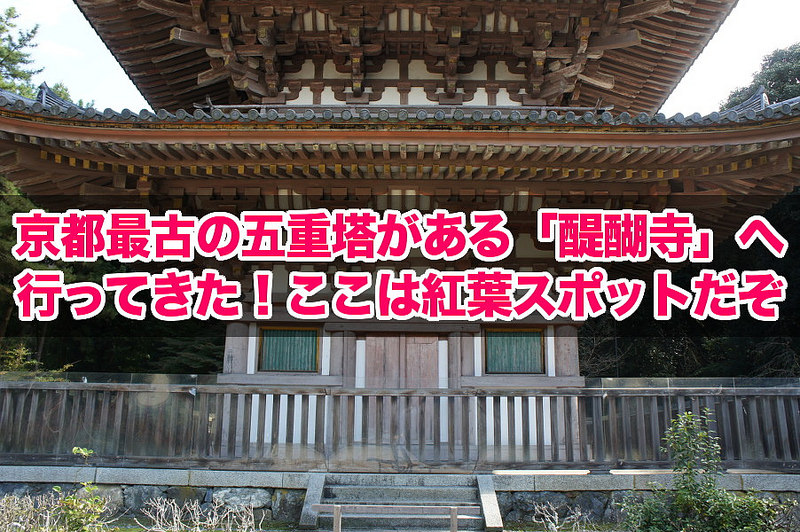 醍醐寺（下醍醐） 五重塔