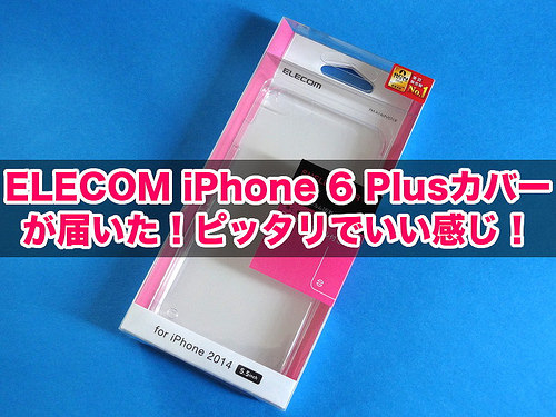 ELECOM「iPhone 6 Plus」シェルカバー(title)