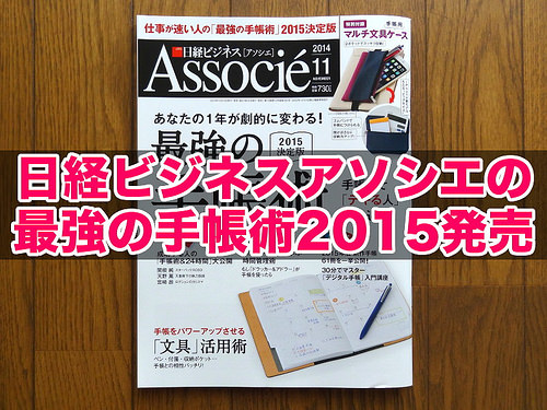 日経ビジネスアソシエ 2014年11月号「最強の手帳術2015決定版」(title)