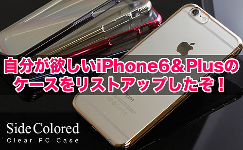 iPhone6＆Plusケース