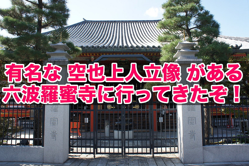 六波羅蜜寺(title)