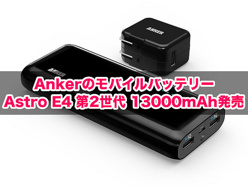 Astro E4 第2世代 13000mAh モバイルバッテリー(title)