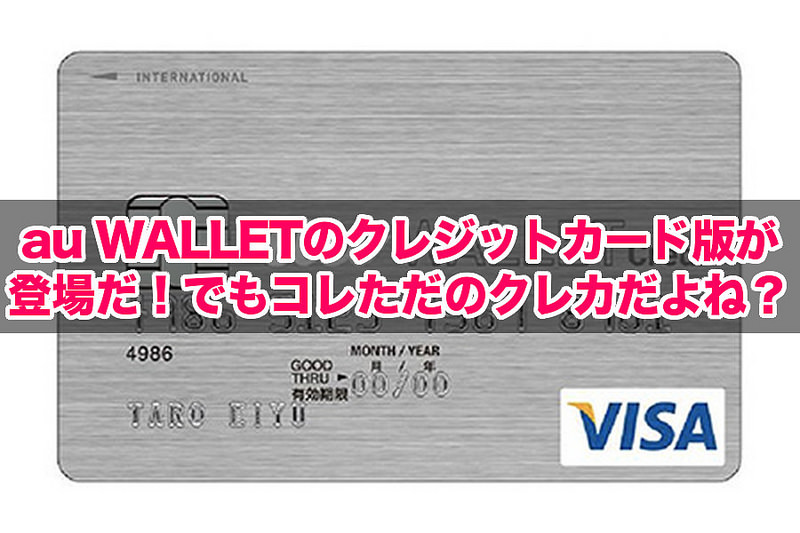 au WALLET クレジットカード(title)
