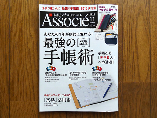 日経ビジネスアソシエ 2014年11月号「最強の手帳術2015決定版」