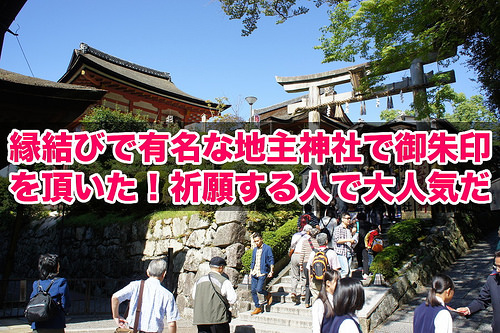 京都 地主神社(title)