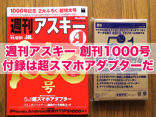週刊アスキー創刊1000号(title)