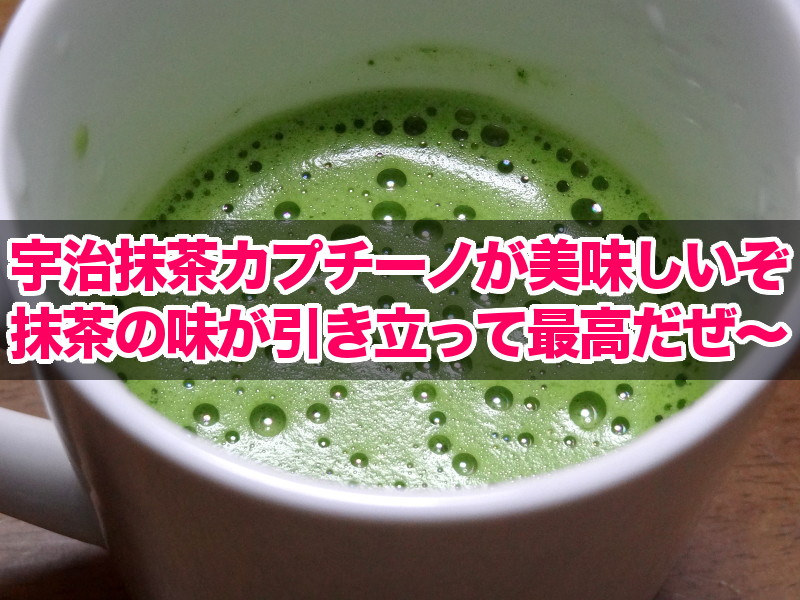 宇治抹茶カプチーノ(title)