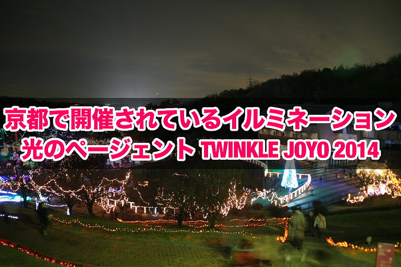 光のページェント～TWINKLE JOYO 2014～ (title)