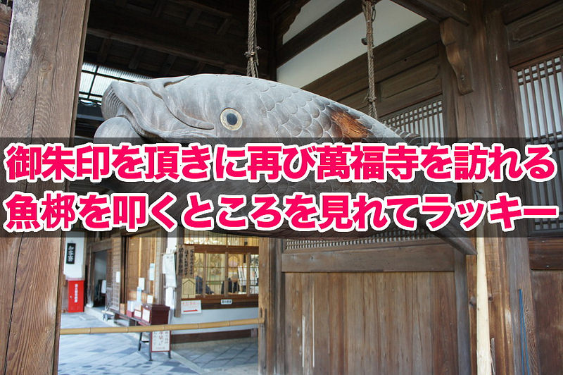 御朱印を頂きに再び萬福寺を訪れる