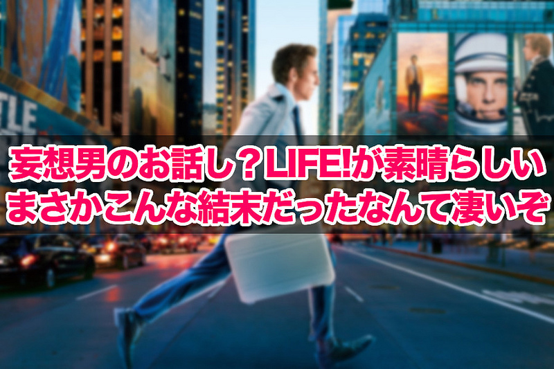 妄想男のお話し？LIFE!が素晴らしい