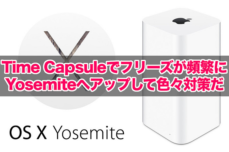 Time Capsuleでフリーズが頻繁に Yosemitへアップして色々対策だ