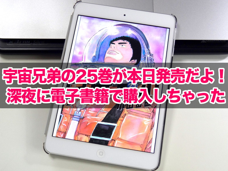 宇宙兄弟 の25巻が本日発売だよ さっそく深夜に電子書籍で購入しちゃった 気儘電脳