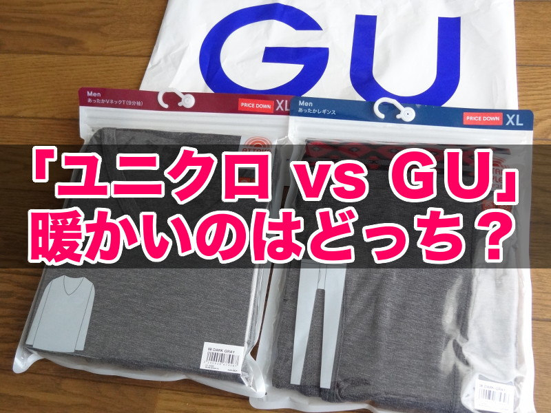 「ユニクロ vs ＧＵ」暖かいのはどっち？