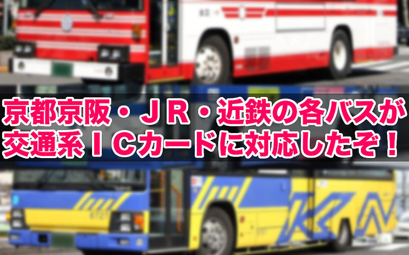 京都京阪・ＪＲ・近鉄の各バスが交通系ＩＣカードに対応したぞ！