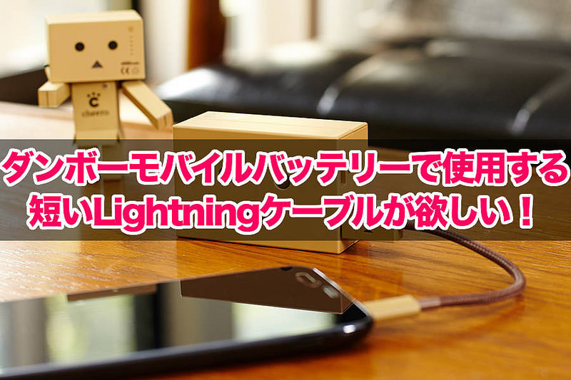 モバイルバッテリー用に短いLightningケーブルが欲しい！