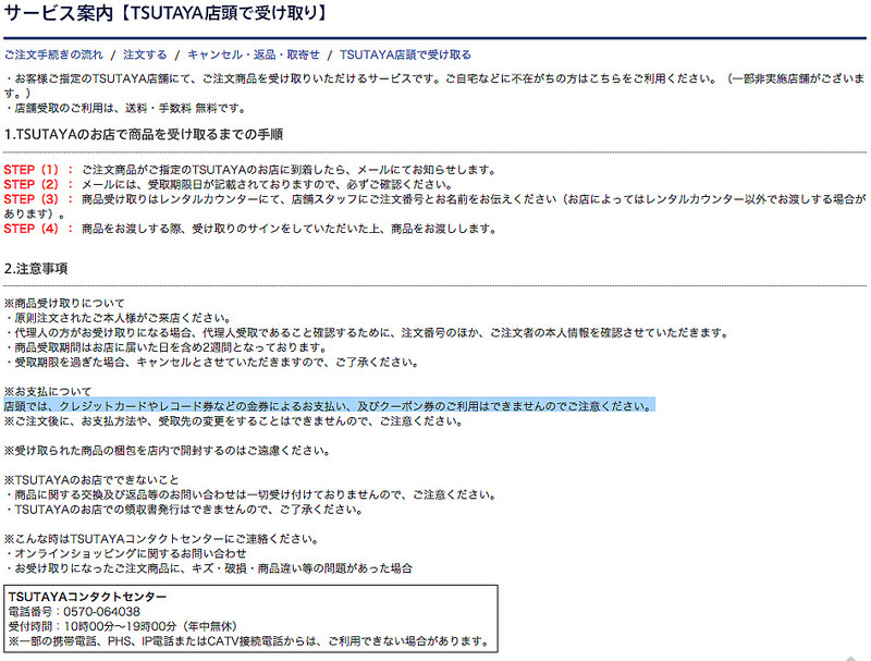 TSUTAYA 注意事項