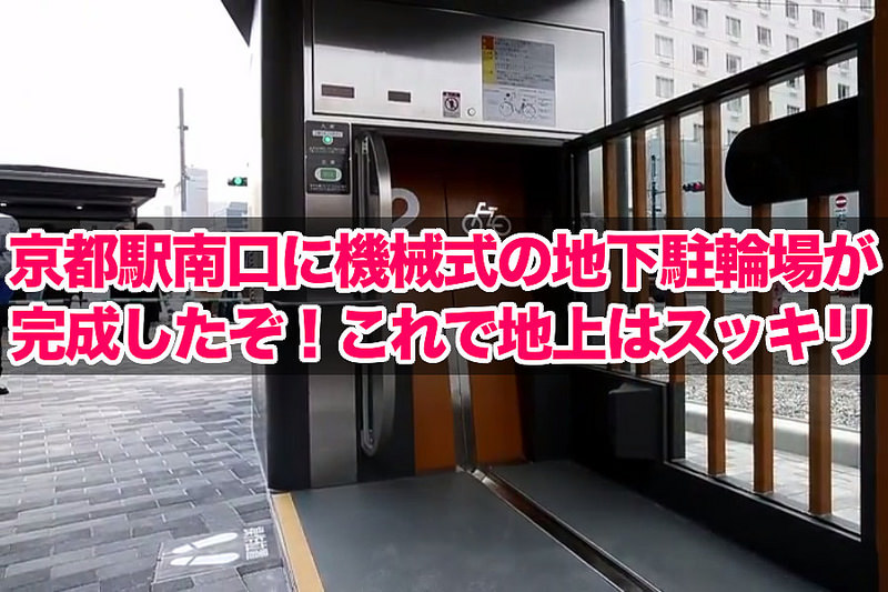 京都駅南口に機械式の地下駐輪場が完成したぞ！