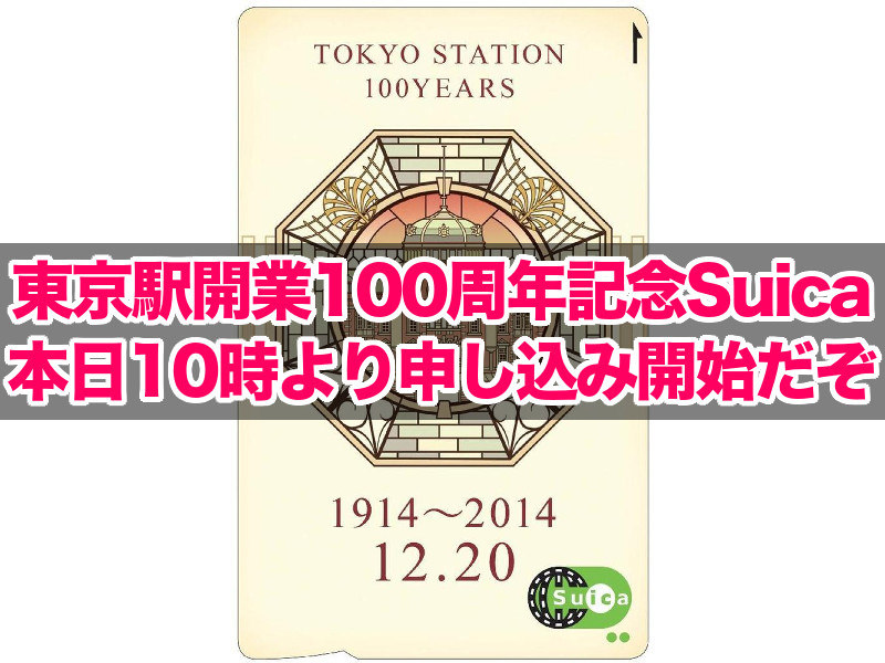 東京駅開業100周年記念Suica本日10時より申し込み開始だぞ！