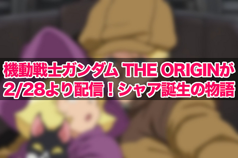 機動戦士ガンダム THE ORIGINが2/28より配信！