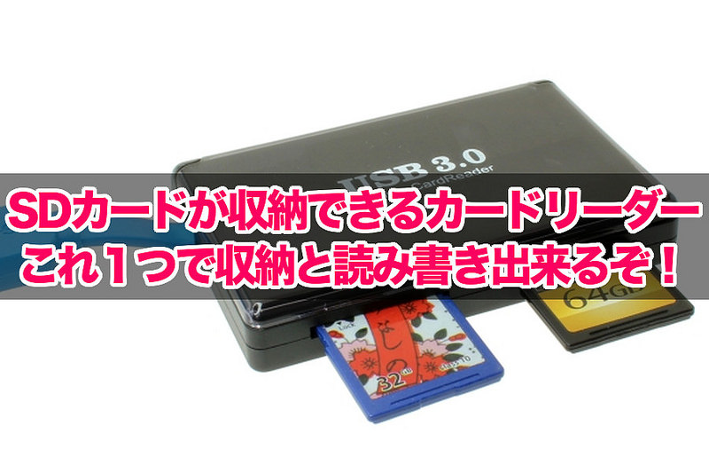 SDカードが収納できるカードリーダー