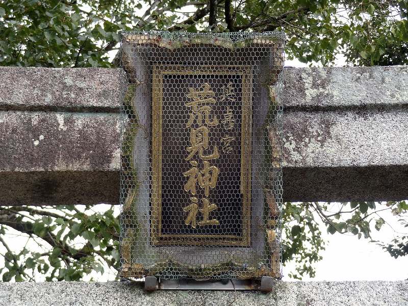 荒見神社(Arami-jinja Shrine) / 延喜宮 荒見神社