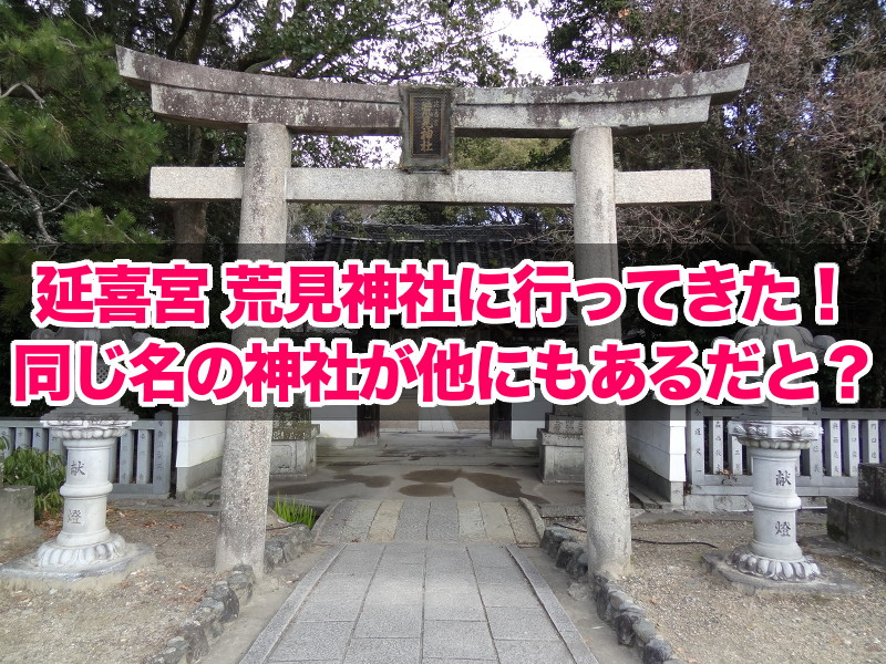 延喜宮 荒見神社に行ってきた！