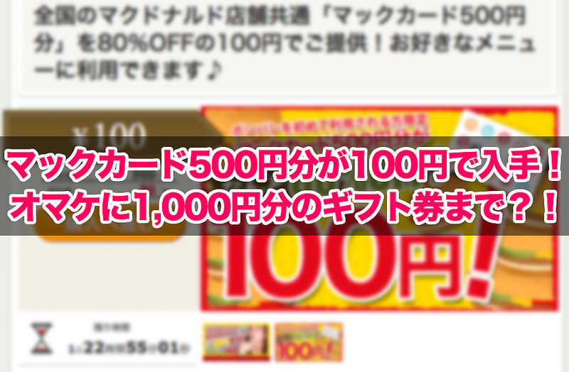 マックカード500円分が100円で入手！ポンパレで「マックカード500円分」