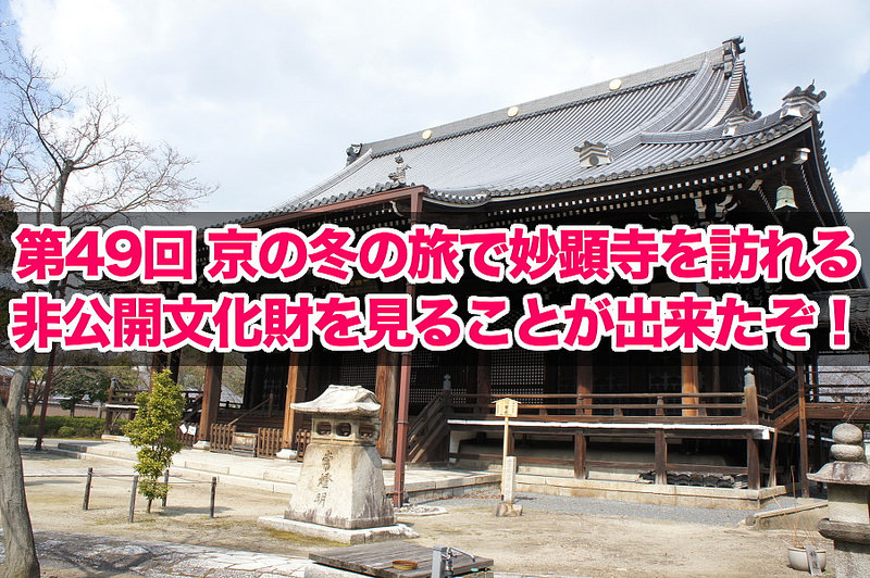 第49回 京の冬の旅で妙顕寺を訪れる