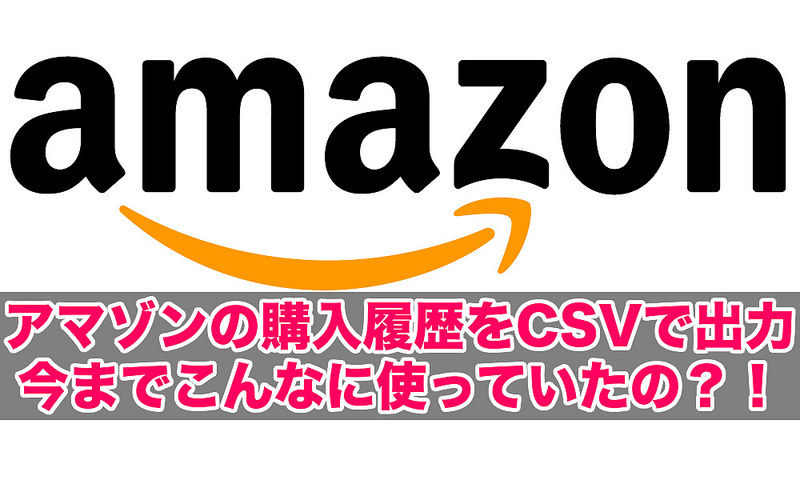 アマゾンの購入履歴をCSVで出力