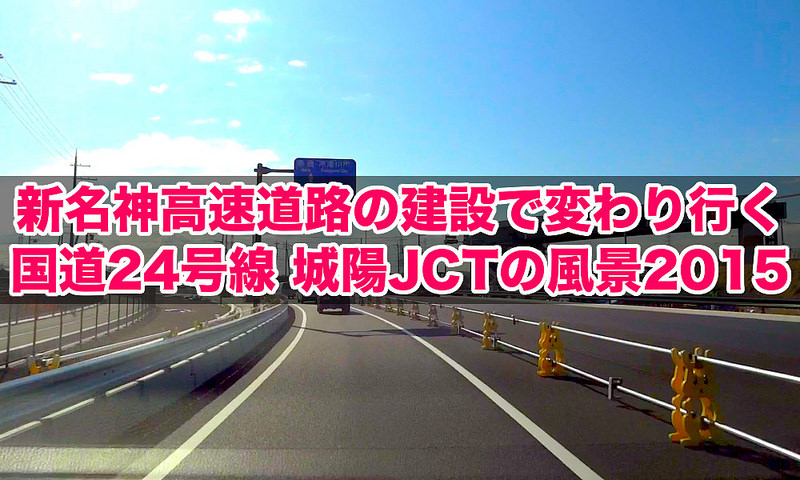 新名神高速道路の建設で変わり行く国道24号線 城陽JCTの風景 [2015年春編]