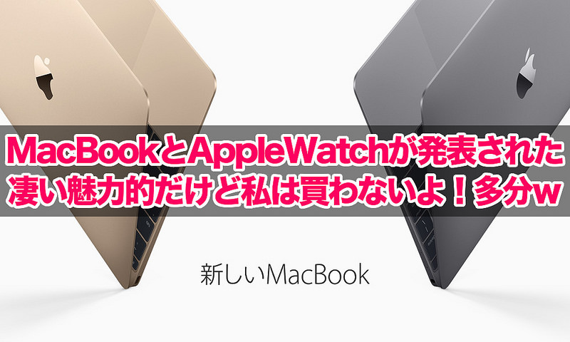 MacBookとAppleWatchが発表された