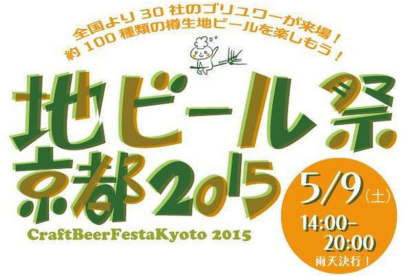 地ビール祭京都2015